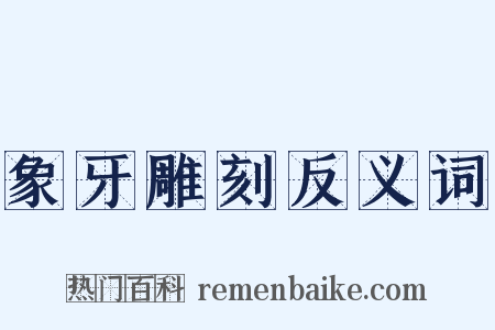 象牙雕刻反义词是什么意思的图片